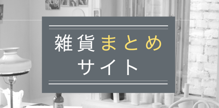 雑貨まとめチャンネル